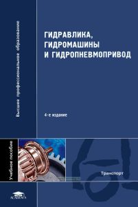 Гидравлика, гидромашины и гидропневмопривод