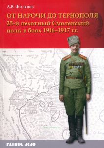 От Нарочи до Тернополя. 25-й пехотный Смоленский полк в боях 1916-1917 гг.
