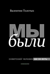 Мы были. Советский человек как он есть