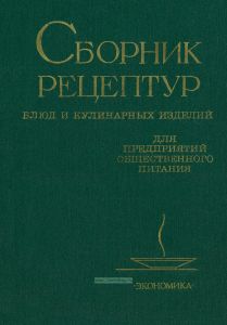 Сборник рецептур блюд и кулинарных изделий для предприятий общественного питания