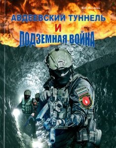 Авдеевский тоннель и подземная война