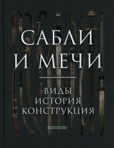 Сабли и мечи. Виды, история, конструкция