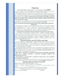 Памятка для локомотивных бригад депо эксплуатации блоков КОН