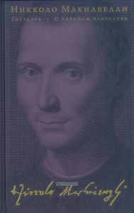 Государь. О военном искусстве