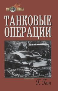 Танковые операции. "Танки - вперед!"