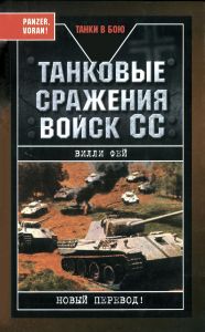 Танковые сражения войск СС
