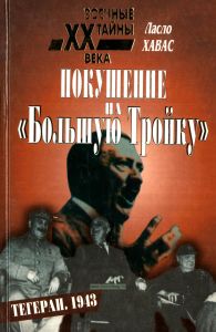 Покушение на "Большую Тройку"