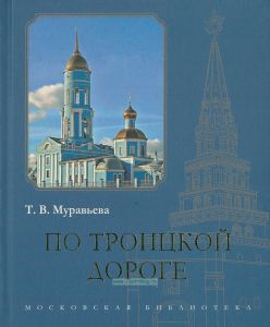 По Троицкой дороге