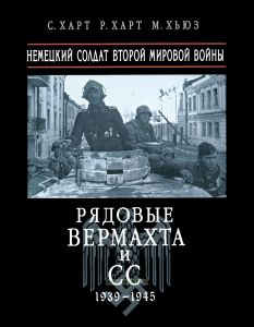 Рядовые Вермахта и СС. Немецкий солдат Второй мировой войны. 1939-1945