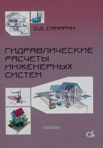 Гидравлические расчеты инженерных систем