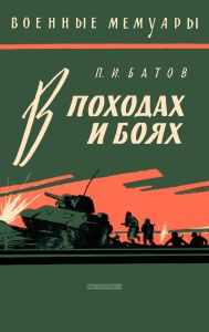 В походах и боях