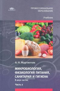Микробиология, физиология питания, санитария и гигиена. В 2-х частях. Часть 2