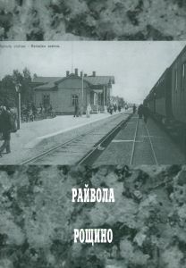 Райвола - Рощино