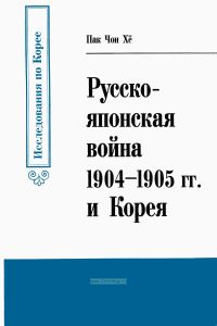 Русско-японская война 1904-1905 гг. и Корея