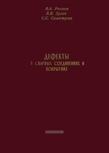 Дефекты в сварных соединениях и покрытиях