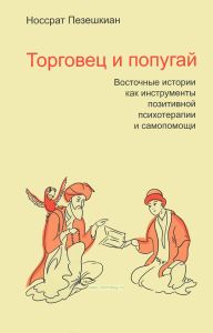 Торговец и попугай. Восточные истории как инструменты позитивной психотерапии и самопомощи