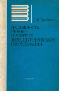 Надежность, ремонт и монтаж металлургического оборудования