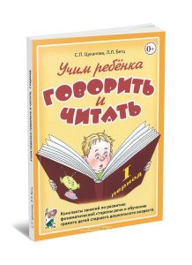 Учим ребенка говорить и читать. 1-й период. Конспекты занятий по развитию фонематической стороны речи и обучению грамоте детей старшего дошкольного возраста