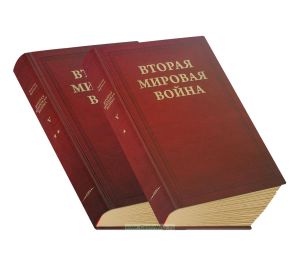 Вторая Мировая война. В 6-ти томах. Том V. Кольцо смыкается. В 2-х книгах