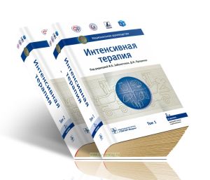 Интенсивная терапия. В двух томах