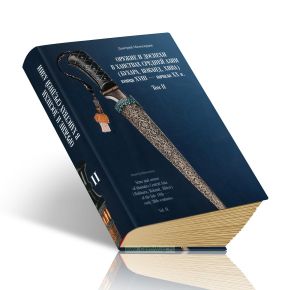 Оружие и доспехи в ханствах Средней Азии (Бухара, Коканд, Хива) конца XVIII - начала XX в. Том II