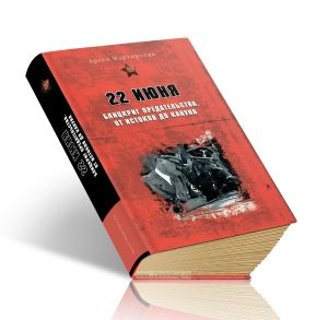 22 июня: Блицкриг предательства. От истоков до кануна