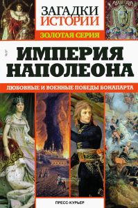 Империя Наполеона. Любовные и военные победы Бонапарта