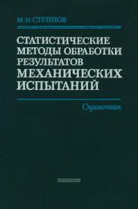 Статистические методы обработки результатов механических испытаний