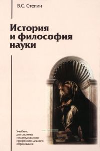 История и философия науки