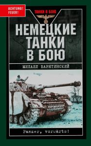 Немецкие танки в бою