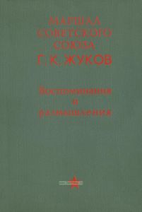 Маршал Советского Союза Г. К. Жуков. Воспоминания и размышления