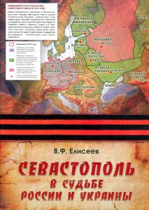 Севастополь в судьбе России и Украины
