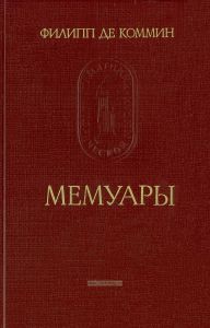 Филипп де Коммин: мемуары