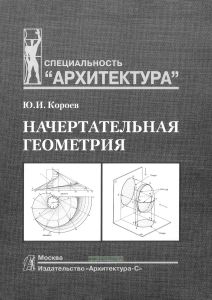 Начертательная геометрия