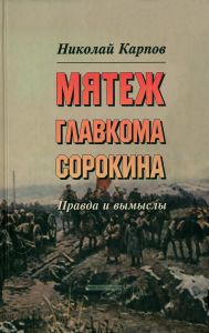 Мятеж главкома Сорокина. Правда и вымыслы