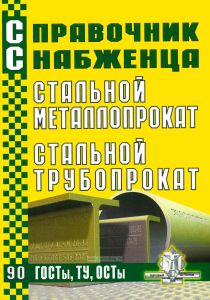 Справочник снабженца №90. Стальной металлопрокат. Стальной трубопрокат