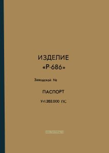 Изделие "Р-686". Паспорт. Уг1.202.000 ПС (скачать в электронном виде)