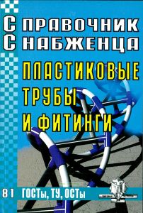 Справочник снабженца №81. Пластиковые трубы и фитинги. ГОСТы, ТУ, ОСТы