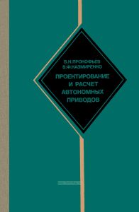 Проектирование и расчет автономных приводов