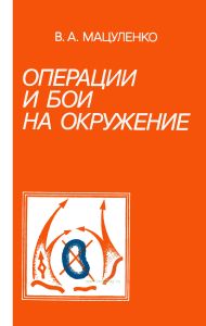 Операции и бои на окружение. По опыту Великой Отечественной войны