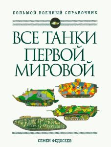 Все танки Первой Мировой войны. Самая полная энциклопедия
