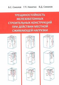 Трещиностойкость железобетонных строительных конструкций при действии местной сжимающей нагрузки