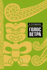 Голос ветра