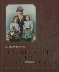 Главные тайны семьи Абрикосовых