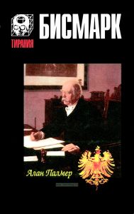Бисмарк