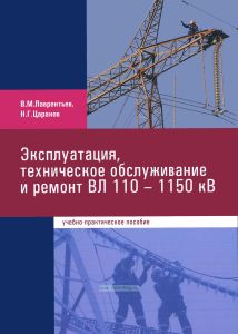 Эксплуатация, техническое обслуживание и ремонт ВЛ 110-1150 кВ