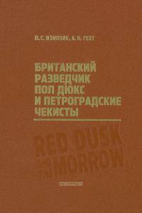 Британский разведчик Пол Дюкс и петроградские чекисты