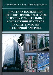 Практика возведения светопрозрачных фасадов и других строительных конструкций из стекла на опыте работы в северной Америке