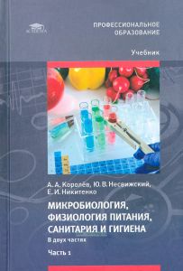 Микробиология, физиология питания, санитария и гигиена. В 2-х частях. Часть 1