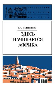 Здесь начинается Африка. Алжирские заметки